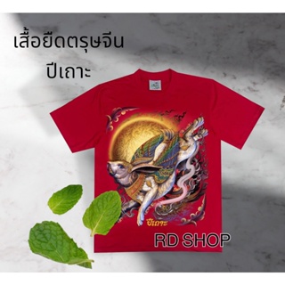 เสื้อยืดตรุษจีน ตรุษจีน งานคุณภาพดี ผ้า Cotton100% เเบรนด์เเท้ Rockchang