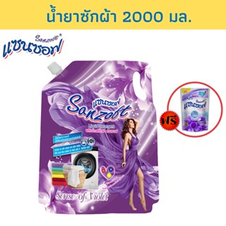 SANZOFT น้ำยาซักผ้า 2000 มล.สีม่วง แถมปรับผ้านุ่ม 500 มล.