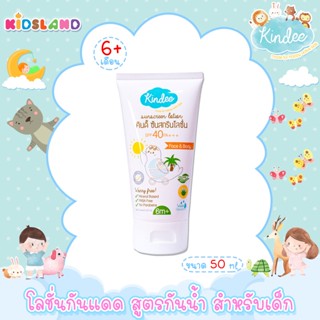 Kindee โลชั่นกันแดด สูตรกันน้ำ สำหรับเด็ก SPF 40 PA+++ Sunscreen Lotion [เด็กอายุ 6 เดือน+] [50ml.]