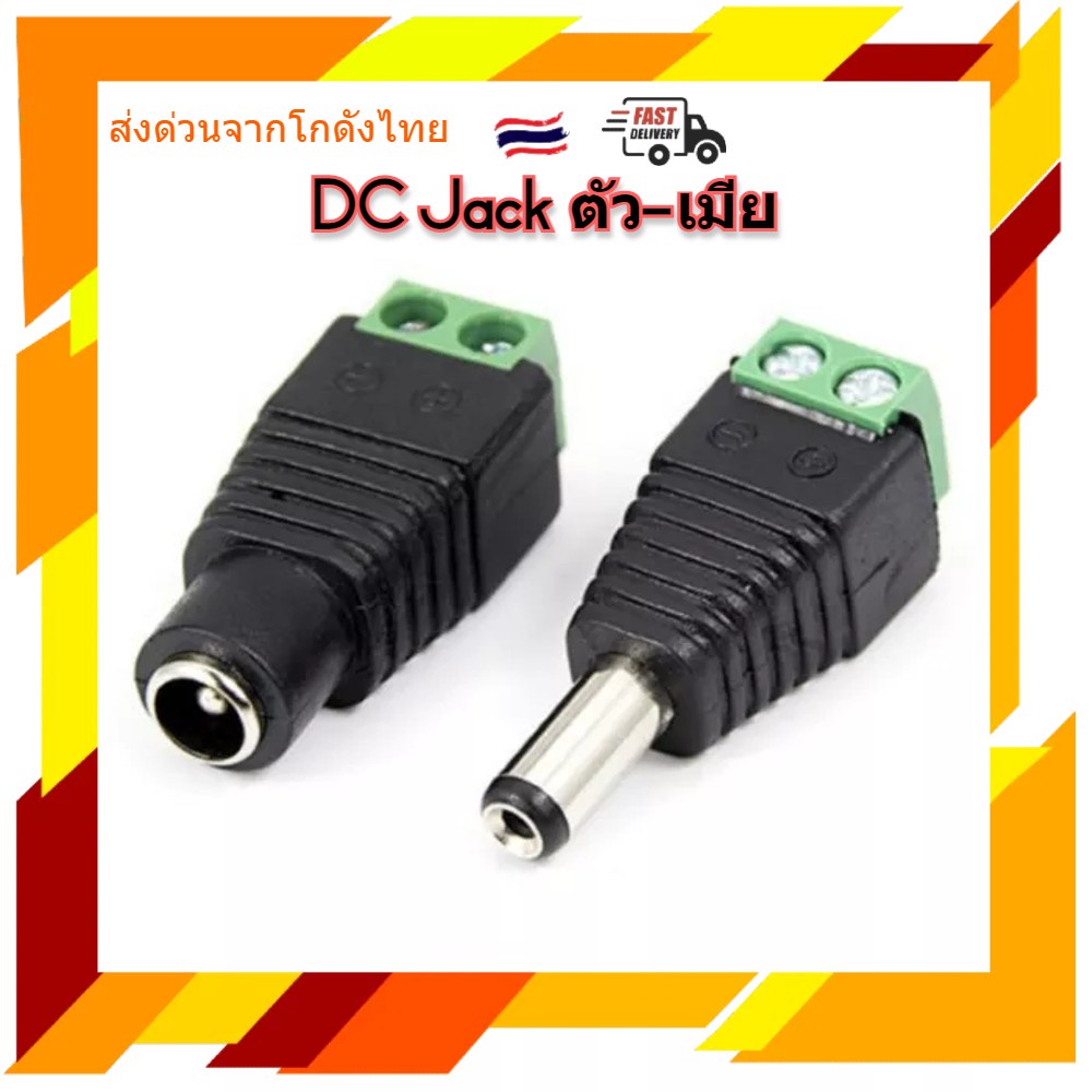 DC Jack ตัวผู้ ตัวเมีย แบบขัน 1ชิ้น ปลั๊กไฟ หัวแจ็ค หัวอะแดปเตอร์ 5.5*2.1mm อุปกรณ์สำหรับกล้องวงจรปิ