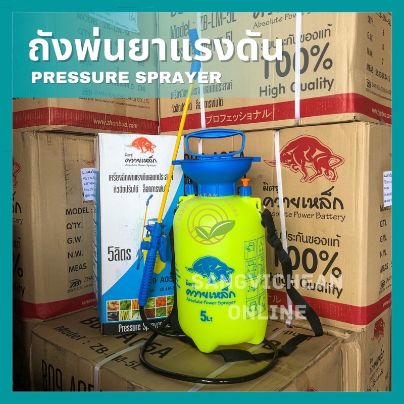 ถังพ่นยาแรงดัน 5 ลิตร ถังพ่นยา