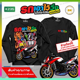 เสื้อลายซิ่ง รถเอาไว้ซิ่งไม่ได้เอาไว้ซิ่งป่วนเมือง แขนยาว สีดำ K235 เสื้อกลุ่ม   เสื้อแก๊งค์