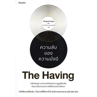 หนังสือ The Having ความลับของความมั่งมี สนพ.อมรินทร์ How to : จิตวิทยา การพัฒนาตนเอง สินค้าพร้อมส่ง