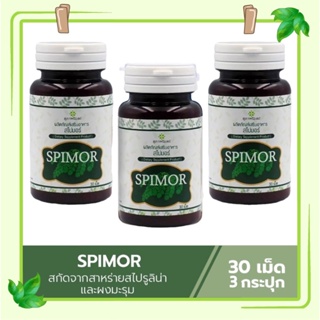 (ส่งฟรี) Spimor อาหารเสริมสไปมอร์ สไปมอร์ สาหร่ายสไปมอร์ 3 กระปุก (1 กระปุก 30 เม็ด) สาหร่ายสกัด ผสมมะรุม สุภาพโอสถ สไปร