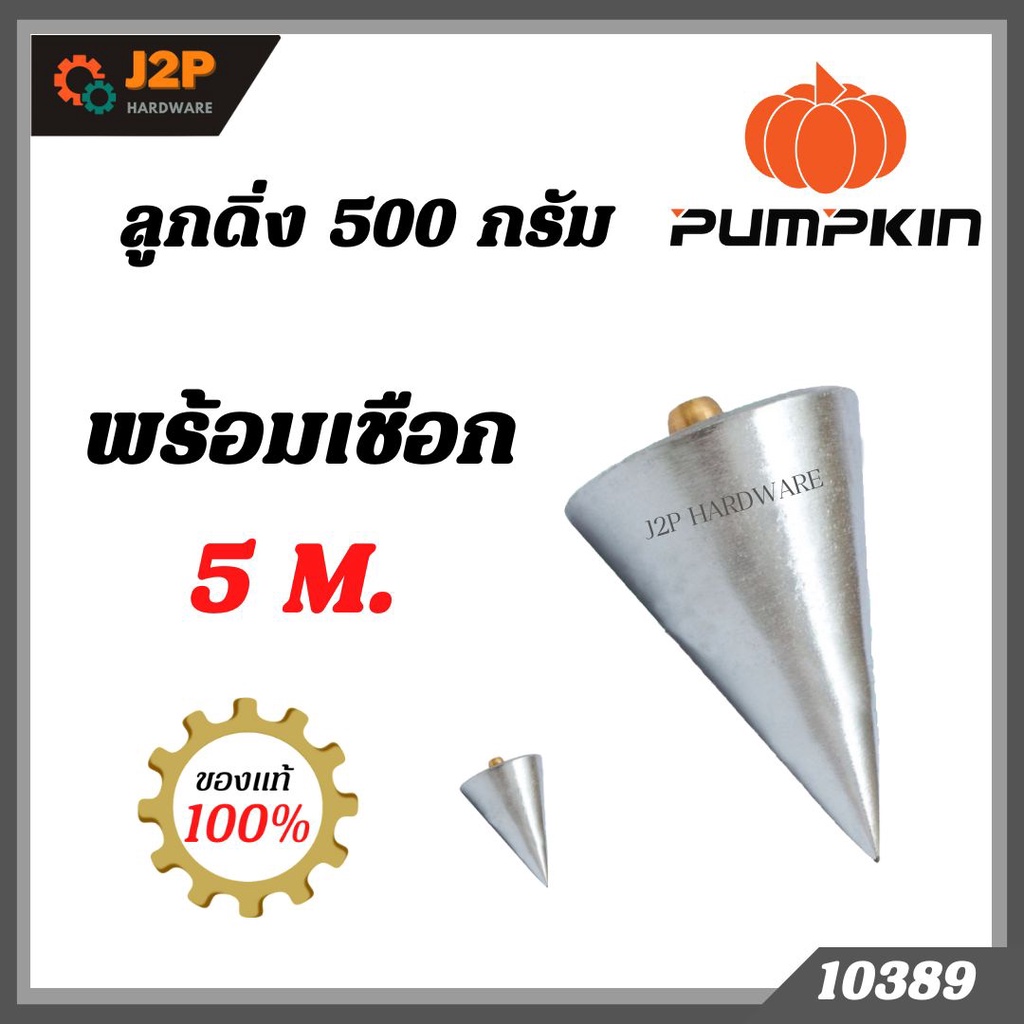 PUMPKIN ลูกดิ่ง 500 กรัม 10389 พร้อมเชือก J2P Shopee Thailand