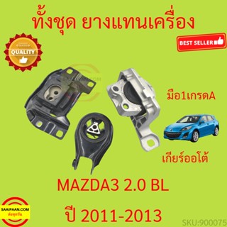 ยางแท่นเครื่อง MAZDA3 MAZDA 3 BL 2011-2013 มาสด้า3 มาสด้า 3 ยางแท่นเกียร์ เครื่อง1600 เครื่อง2000