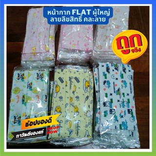 คละลายถูกๆ! แมสผู้ใหญ่ทรง flat ลายลิขสิทธิ์แท้ Sanrio Disney หน้ากากอนามัยผู้ใหญ่ Mask green air แพคซองละ 1 ชิ้น