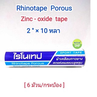 (6 ม้วน/กระบอก) ไรโนเทป Rhinotape -- ผ้าล็อค สำหรับนักกีฬา ขนาด2นิ้ว x10หลา (แทน Neotape)