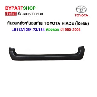 กันชนหลัง/กันชนท้าย TOYOTA HIACE(ไฮแอซ) LH112/113/125/172/173/184 หัวจรวจ หลังคาสูง ทุกโฉม ปี1990-2004