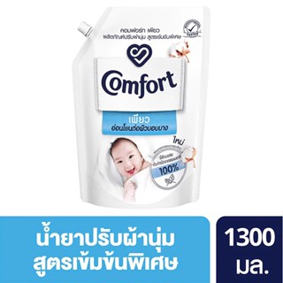 คอมฟอร์ท เพียว อ่อนโยนต่อผิวบอบบาง 1300 มล Comfort Pure Fabric Softener 1300 ml