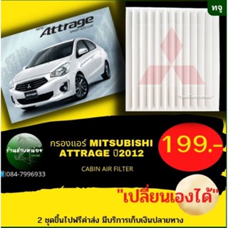 กรองแอร์MITSUBISHI ATTRAGEปี2019