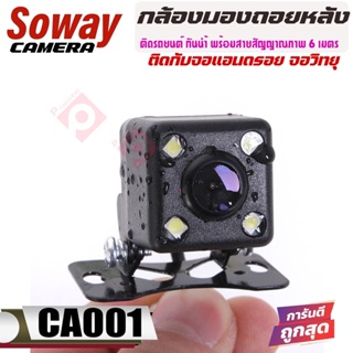 กล้องมองหลังติดรถยนต์ SOWAY รุ่น CA001 CAR  REAR CAMERA กล้องมองหลังติดรถยนต์ เพิ่มความสว่างด้วยไฟLED 4 ดวง