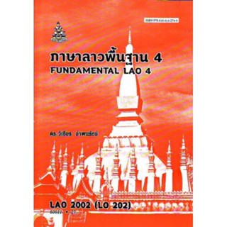 LAO2002 (LO202) 60011 ภาษาลาวพื้นฐาน 4