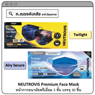 NEUTROVIS Premium Face Mask (Twilight/Airy Secure) หน้ากากอนามัยพรีเมี่ยม 3 ชั้น บรรจุ 30 ชิ้น