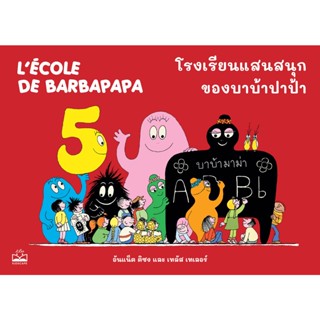 Se-ed (ซีเอ็ด) : หนังสือ โรงเรียนแสนสนุกของบาบ้าปาป้า