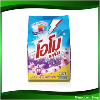 ผงซักฟอกสูตรเข้มข้น ปารีส เพอร์ฟูม สีม่วง Concentrated Powder Detergent Paris Perfume Purple 3000 กรัม โอโมพลัส Omo Plus