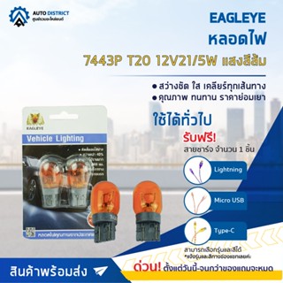 💡EAGLEYE หลอดไฟ 7443P T20 12V21/5W AMBER (แสงสีส้ม) ไฟเบรกแบบเสียบพลาสติก จำนวน 1 คู๋💡