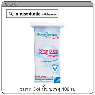 Karisma King Size Cotton Oads สำลีแผ่นใหญ่ ขนาด 3x4 นิ้ว บรรจุ 100 ก.