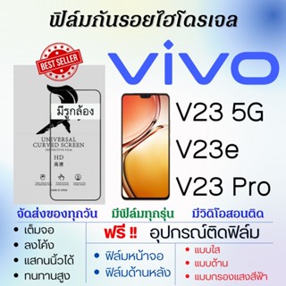 ฟิล์มไฮโดรเจล เต็มจอ ตรงรุ่น Vivo V23 5G,V23e,V23 Pro ฟรี!อุปกรณ์ติดฟิล์ม ฟิล์มวีโว่