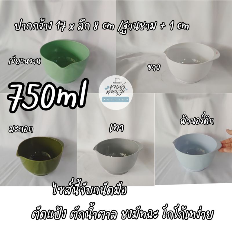 ถ้วยผสม 750ml. สีเงา Rosti Mepal ราคาพิเศษ มีตำหนิเล็กๆทุกใบแต่ราคาดี๊ดี