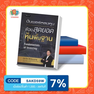 (แถมปกฟรี!) หนังสือ ปั้นพอร์ตลงทุน ด้วยสุดยอดหุ้นพื้นฐาน Fundamentals of Investing โดย ประกิต สิริวัฒนเกตุ (อ.ปิง)