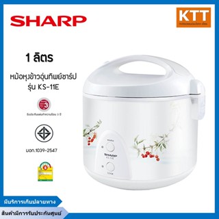 SHARP หม้อหุงข้าวอุ่นทิพย์ ชาร์ป 1 ลิตร รุ่น KS-11E