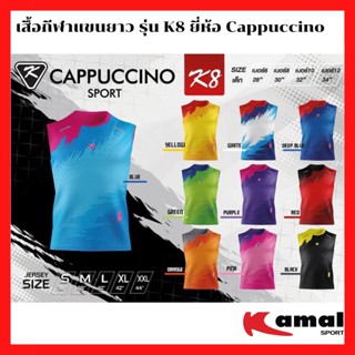 เสื้อกีฬาแขนยาว รุ่น K8 ยี่ห้อ Cappuccino