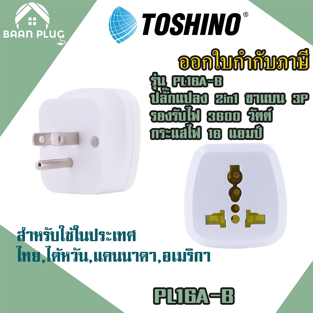 ‼️ ส่งทุกวัน ปลั๊กอะแดปเตอร์ 2 ช่อง ขาแบน 3P ยี่ห้อ Toshino รุ่น PL16A-B เต้ารับนานาชาติ รองรับไฟ 36