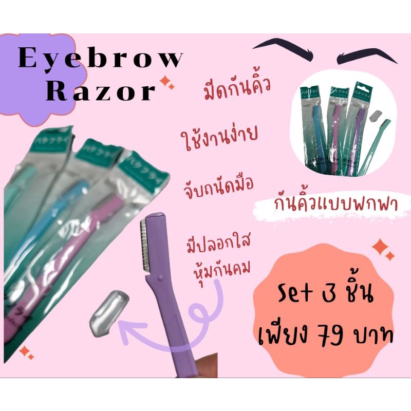 กันคิ้ว มีดกันคิ้ว Eyebrow Razor