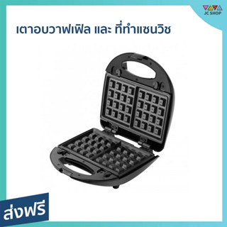 เตาอบวาฟเฟิล และ ที่ทำแซนวิช FRY KING ถอดเปลี่ยนถาดพิมพ์ได้ ถาดพิมพ์เคลือบ Non-Stick FR-C9 - เตาทำวาฟเฟิล เตาทำวอฟเฟิล