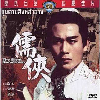 ขุนดาบสิงห์สำอาง The Silent Swordsman 1967