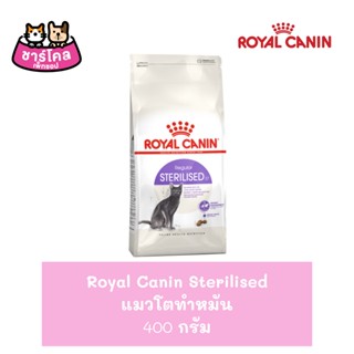 Royal Canin Sterilised - โรยัล คานิ อาหารแมวแบบเม็ด สำหรับแมวทำหมัน ควบคุมพลังงาน ขนาด 400 กรัม