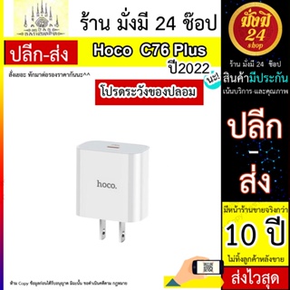 ของแท้👍🏻 อัพเกรดใหม่!! Hoco รุ่น C76 Plus Fast Charger หัวชาร์จเร็ว Charge 20W หัวPD รองรับชาร์จเร็ว