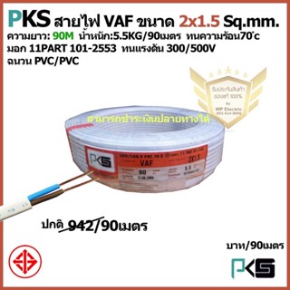 สายไฟ VAF 2x1.5 sq.mm. ความยาว 90 เมตร ยี่ห้อ PKS