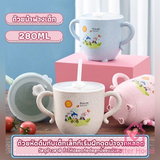 แก้วหัดดูด กันกระแทก มีฝา  ขนาด  280ml Kids Utensils