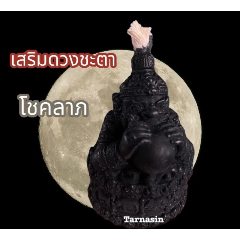 เทียนราหู12ราศี ขจัดร้ายให้กลายเป็นดี เสริมดวงชะตา (มีของพร้อมส่ง)‼️