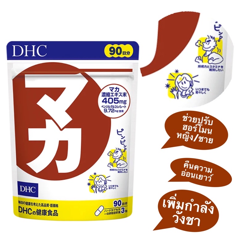 DHC Maca (โสมเปรู) สำหรับ 30/ 90วัน ช่วยบำรุงกำลัง ปรับสมดุลฮอร์โมน ทั้งชายและหญิง