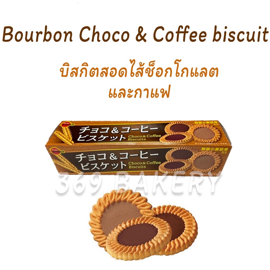 Bourbon Choco & Coffee biscuit  บิสกิตสอดไส้ช็อกโกแลตและกาแฟ 2 รส ในกล่องเดียว