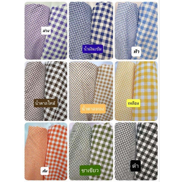 ผ้าลายตาราง ผ้าCOTTON TC ผ้าหน้ากว้าง45"(115ซม.)