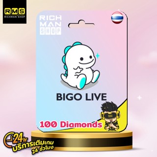 บัตร Bigo Live  100  Diamonds