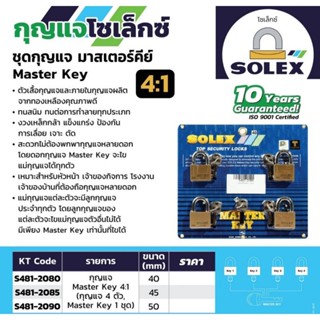 SOLEX ชุดกุญแจ มาสเตอร์คีย์ โซเล็กซ์ 4ตัวชุด ของแท้100%