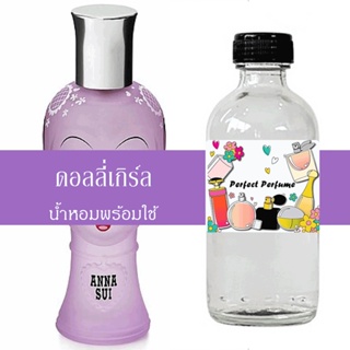 ดอลลี่เกิร์ล น้ำหอมพร้อมใช้ ปริมาณ 125 ml. แถมฟรีขวดสเปร์ย 10 ml. 1 ขวด