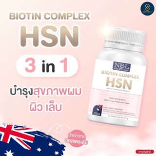 💕💕3แถม1 NBL Biotin Complex HSN เอ็นบีแอล ไบโอติน คอมเพล็กซ์ เอชเอสเอ็น บำรุงผม เล็บ ผิว (30 เม็ด)