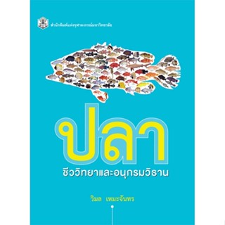 Chulabook(ศูนย์หนังสือจุฬาฯ) |c112หนังสือ 9789740331315 ปลา ชีววิทยาและอนุกรมวิธาน