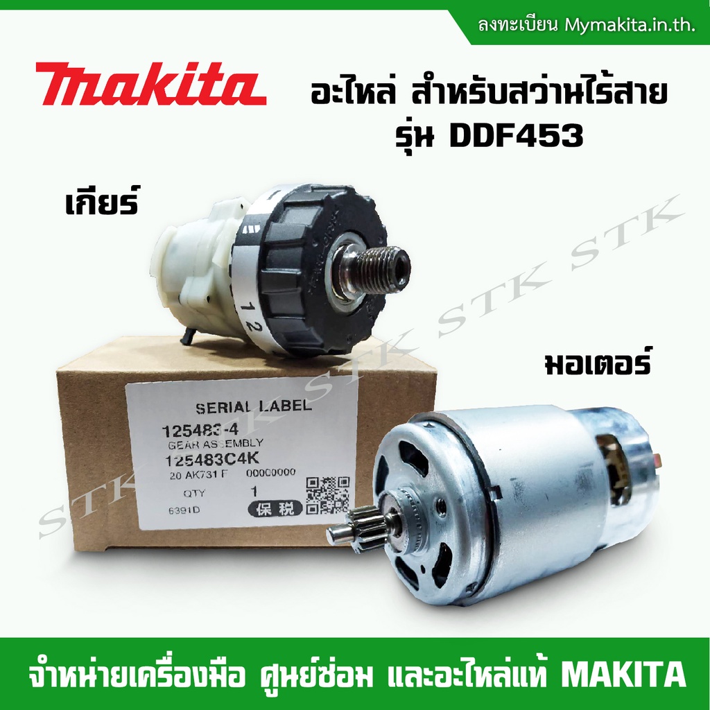 MAKITA อะไหล่มอเตอร์ เกียร์ สำหรับสว่านไร้สาย รุ่น DDF453 18V ของแท้ สินค้า