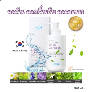 อะโทมี่ เอเด็ม คลีนเซอร์ Atomy Body Aldem Cleanser ผลิตภัณฑ์ทำความสะอาดจุดซ่อนเร้น