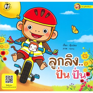 [พร้อมส่ง] หนังสือชุดลูกลิงแข็งแรง "ลูกลิง..ปั่น ปั่น"#หนังสือเด็กน้อย,สนพ.เฮลโลคิดส์,ตุ๊บปอง