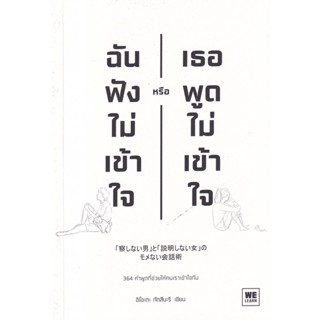 Se-ed (ซีเอ็ด) : หนังสือ ฉันฟังไม่เข้าใจ หรือเธอพูดไม่เข้าใจ