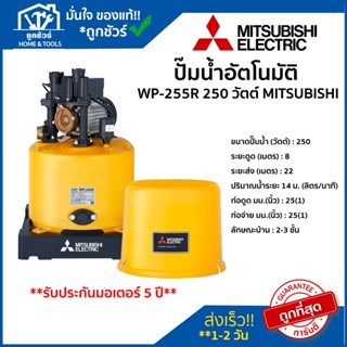 ปั๊มน้ำอัตโนมัติ รุ่น WP-255R 250 วัตต์ MITSUBISHI ของแท้ 100 % ** รับประกันมอเตอร์ 5 ปี ** ปั๊ม น้ำ ออ โต้