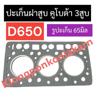 ปะเก็นฝาสูบ คูโบต้า 3สูบ D650 (รูปะเก็น 64มิล) ปะเก็นคูโบต้า ปะเก็นฝาสูบ3สูบ ปะเก็นฝาสูบD650 ปะเก็นฝาสูบ64มิล ปะเก็นD650